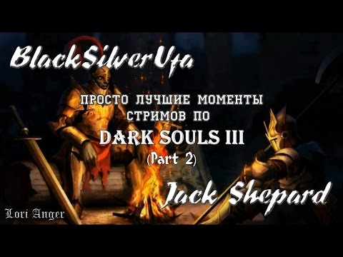 Видео: Black & Jack [Dark Souls III] Лучшие моменты! Part 2