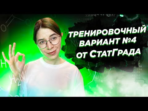 Видео: Статград по химии от 03.03.2022 | Вариант 2 | ЕГЭ 2022