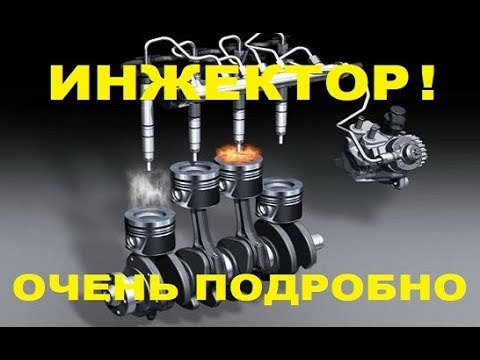 Видео: Инжекторная система питания устройство принцип работы основные неисправности