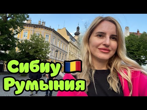 Видео: Сибиу Румыния!🇷🇴 Город с глазами 👀 Лучший город Румынии?