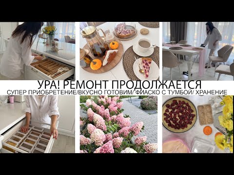 Видео: УРА🤩РЕМОНТ ПРОДОЛЖАЕТСЯ🏡ДОЛГОЖДАННОЕ ПРИОБРЕТЕНИЕ🔥ВКУСНО ГОТОВИМ🥘КРАСИВОЕ ХРАНЕНИЕ👍ПОКУПКИ ДЛЯ САДА🌸