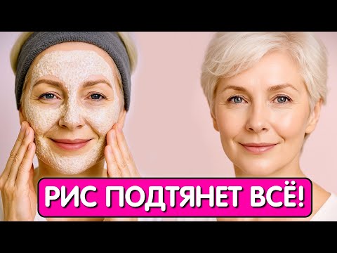 Видео: НЕ КРЕМ а РИС СТИРАЕТ МОРЩИНЫ МГНОВЕННО ! Секретный трюк который подтянет кожу даже в 70 лет !