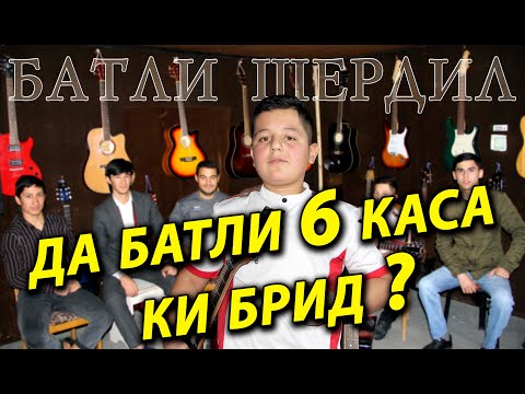 Видео: Батли Шердил / Да Батли 6 Каса Ки Брид ?