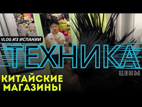 Видео: VLOG: Цены на технику в Испании: Обзор китайских магазинов!
