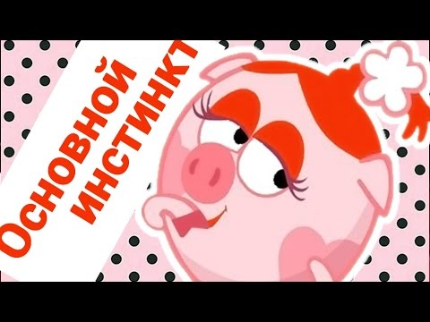 Видео: Основной инстинкт - Смешарики 2D | Мультфильмы для детей