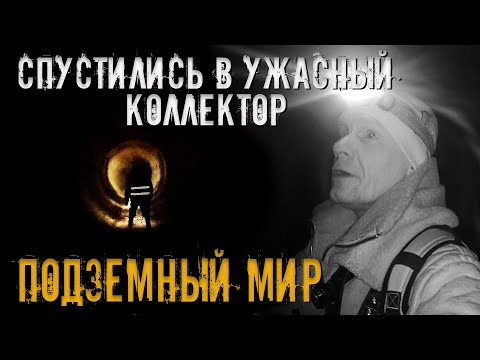 Видео: Подземная Москва спустились в ужасный коллектор!/Underground Moscow descended into a terrible sewer!