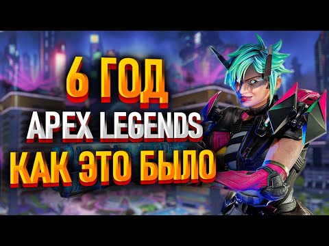 Видео: 6 Год в Apex Legends Как это было / Apex Legends спустя 6 лет