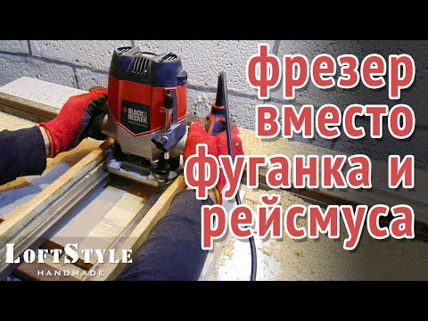 Видео: Ручной фрезер вместо фуганка и рейсмуса
