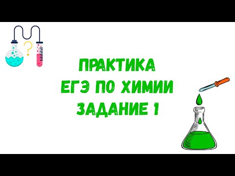 Видео: 1 Задание ЕГЭ по Химии. Строение электронной оболочки. Строение Атома.