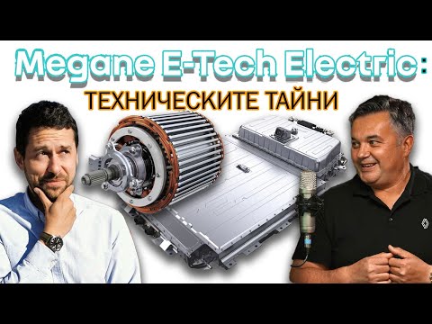 Видео: Renault Megane E-Tech Electric: какви са хитрите инженерни решения?