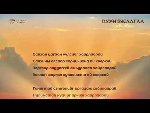 Видео: ОРЧЛОНГ ХАЙРЛААРАЙ /ДУУН БЯСАЛГАЛ