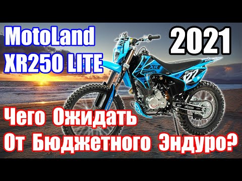 Видео: Чего ожидать от бюджетного эндуро? Motoland XR250 Lite 2021г., обзор и тест-драйв! 4К60 fps