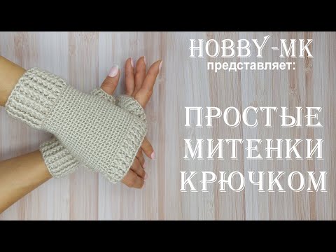 Видео: Простые митенки крючком