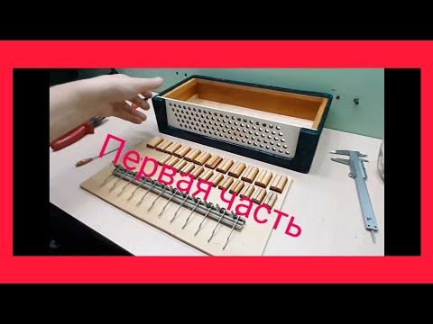 Видео: Реставрация баяна. Первая часть