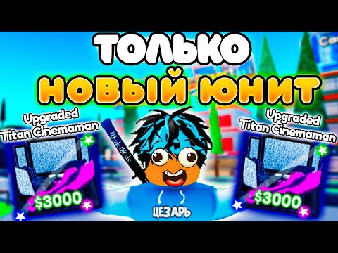 Видео: ✨Играю ТОЛЬКО за НОВОГО UPGRADED TITAN CINEMAMAN в Toilet Tower Defense!
