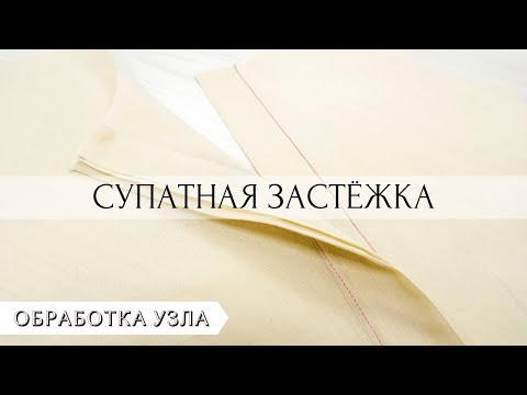 Видео: Как сделать супатную (потайную) застежку