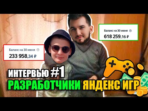 Видео: Интервью с разработчиком Яндекс игр №1. Матвей Никонов - в 18 лет доход 234 000 руб на Яндекс Играх!