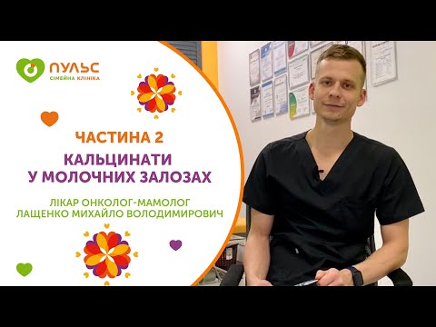 Видео: Кальцинаты в молочных железах. Часть 2 (Кальцинати у молочних залозах. Частина 2)