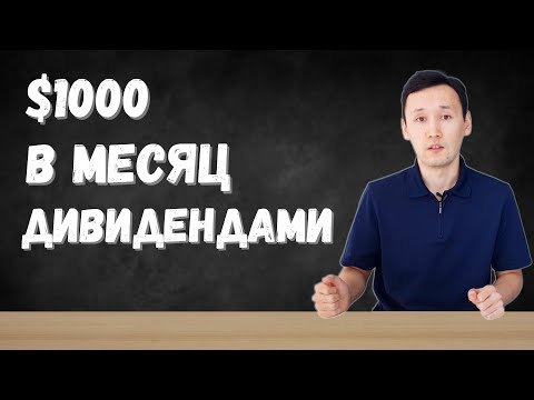 Видео: $1000 в месяц на ДИВИДЕНДАХ | Сколько инвестировать, чтобы жить на дивиденды