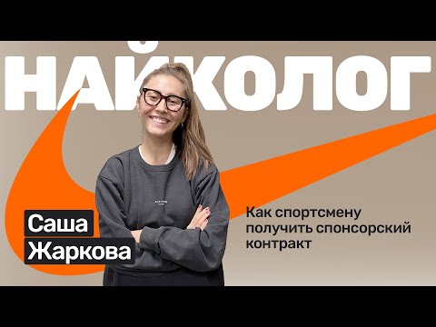 Видео: 🎙️#33 Саша Жаркова: бег, инстаграм и спортивные контракты