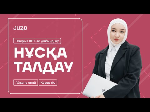 Видео: ҚАЗАҚ ТІЛІ | НҰСҚА ТАЛДАУ | ҰБТ | АЙДАНА АПАЙ