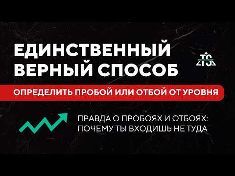Видео: Сигнал подтверждения ПРОБОЯ И ОТБОЯ ОТ УРОВНЯ