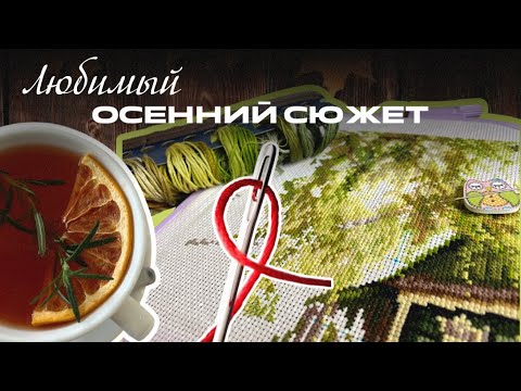 Видео: ЛЮБИМЧИК ЭТОЙ ОСЕНИ | ВЫШИВКА КРЕСТОМ | Мой вышитый процесс