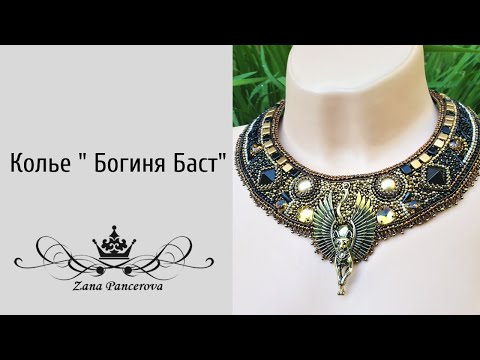 Видео: КОЛЬЕ " БОГИНЯ БАСТ" НЕМНОГО ПРОЦЕССА...