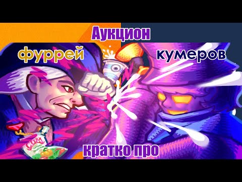 Видео: Кратко про "Аукцион фуррей и кумеров (25.07.2025)" [Bebey]