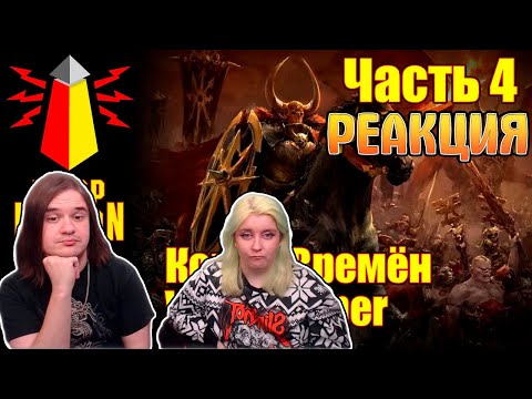 Видео: ВМ 172 Либрариум - Конец Времён Warhammer End Times / часть 4 | РЕАКЦИЯ НА @WarpBeacon |