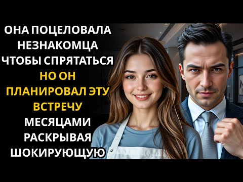 Видео: Она поцеловала незнакомца, спрятав лицо, не подозревая, что генеральный директор-миллионер планирова