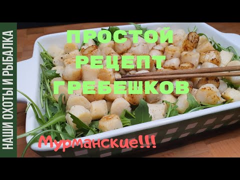 Видео: КАК ПРИГОТОВИТЬ ГРЕБЕШКИ (ЛУЧШАЯ ЗАКУСКА ПОД ПРАВИЛЬНЫЙ НАПИТОК) (гребешки рецепт)