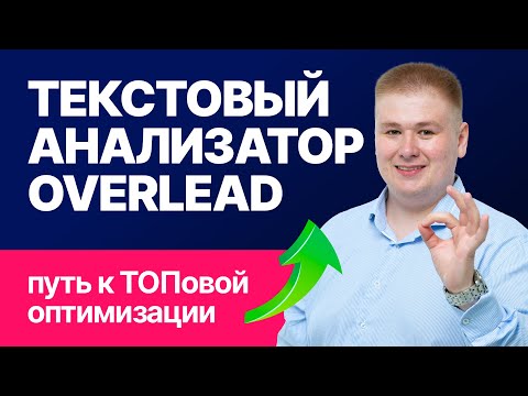 Видео: Мастерство SEO оптимизации: Доминируй с Overlead!