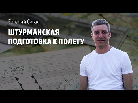 Видео: Штурманская подготовка к полету