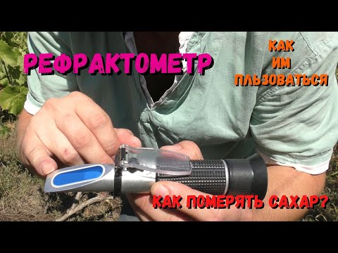 Видео: Рефрактометр ОБЗОР | Как померить сахар | Измерение начального сусла | ATC, Brix