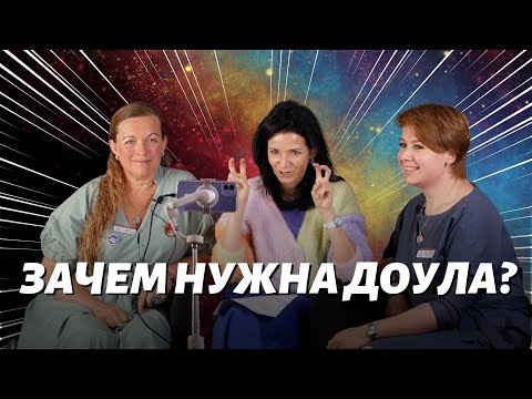 Видео: Зачем нужна доула?