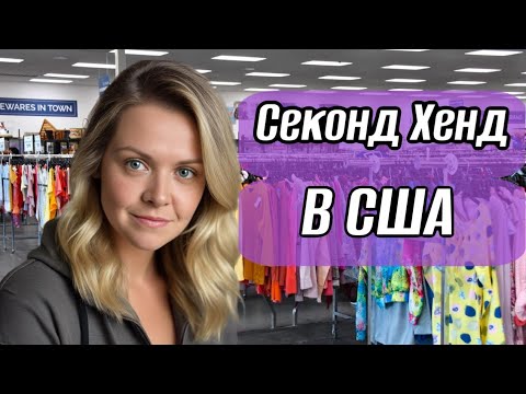 Видео: Перевернула весь магазин и нашла  вещи на продажу. Секнод Хенд в США. Продаю барахло