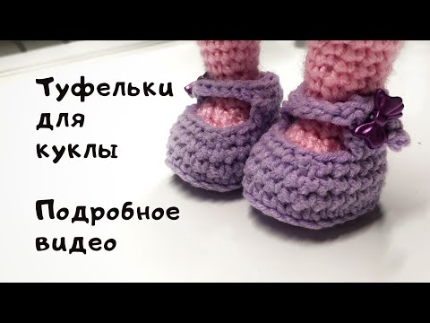 Видео: Вязание обуви для куклы!Подробное видео!