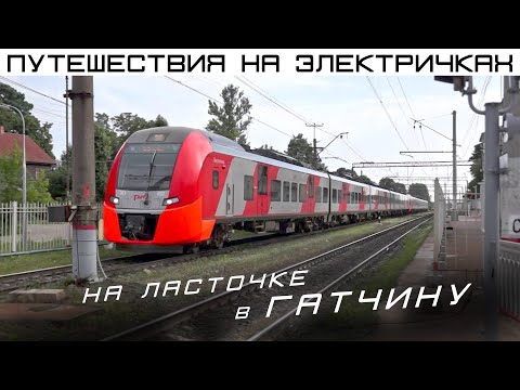 Видео: В Гатчину на Ласточке, как оно? Подземный ход, Приоратский дворец, Гатчинский дворец, парк