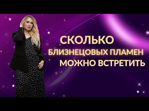 Видео: Сколько близнецовых пламен у вас есть? 