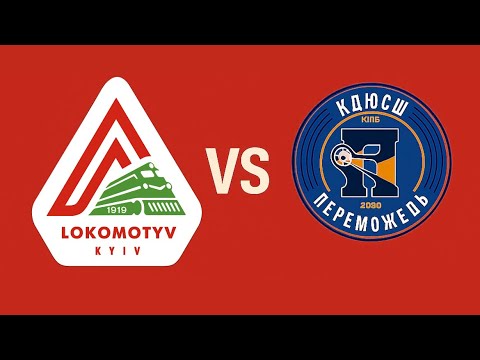 Видео: 2й тайм Локомотив - ДЮСШ Переможець      6й тур чемпіонату м. Києва 2019 р.н. 