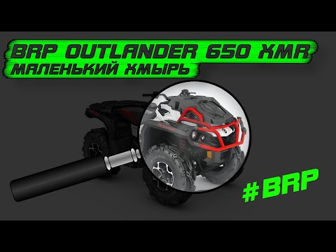 Видео: Маленький "ХМЫРЬ" которого мы заслужили / BRP OUTLANDER XMR 650