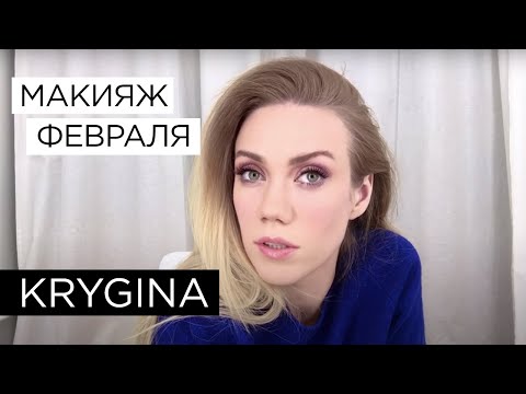 Видео: Елена Крыгина февральское макияжное