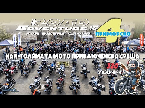 Видео: 4-та СРЕЩА НА ROAD ADVENTURES В ПРИМОРСКО 2025