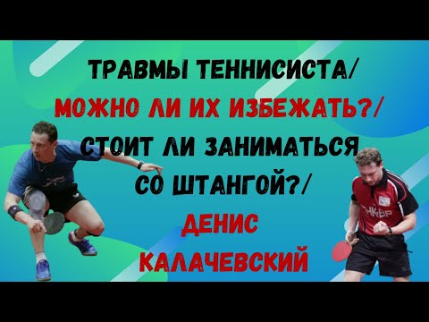 Видео: ТРАВМЫ ТЕННИСИСТА// МОЖНО ЛИ ИХ ИЗБЕЖАТЬ?/ СТОИТ ЛИ ЗАНИМАТЬСЯ СО ШТАНГОЙ?/ДЕНИС КАЛАЧЕВСКИЙ