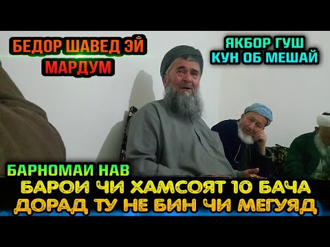 Видео: И БОБИМА ЯКБОР ГУШ КУН ДИЛУТ АЗ САНГ БОШАД ОБ МЕШАВАД! ДОМУЛЛО АБДУАЛИМ 2022