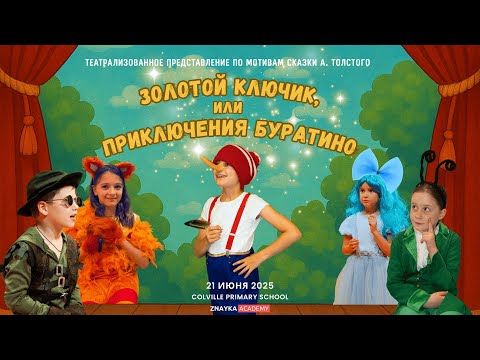 Видео: Спектакль "Золотой ключик или Приключения Буратино" в Znayka Academy
