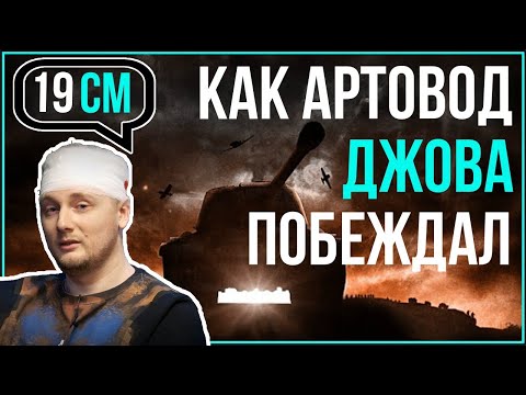 Видео: Как артовод Джова побеждал