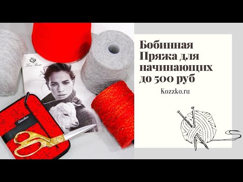 Видео: Бобинная пряжа до 500 рублей