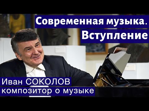 Видео: Лекция 247. Современная музыка. Вступление.| Композитор Иван Соколов о музыке.